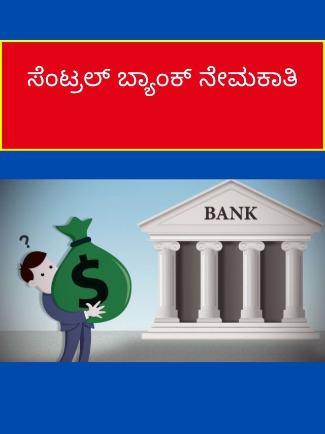 ಸೆಂಟ್ರಲ್ ಬ್ಯಾಂಕ್ ನೇಮಕಾತಿ (1)