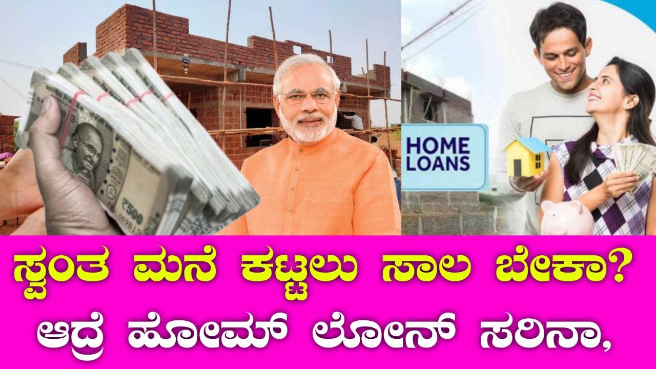 ಸ್ವಂತ ಮನೆ ಕಟ್ಟಲು ಸಾಲ ಬೇಕಾ? ಆದ್ರೆ ಹೋಮ್ ಲೋನ್‌ ಸರಿನಾ, ಪರ್ಸನಲ್ ಲೋನ್‌ ಬೆಸ್ಟಾ?