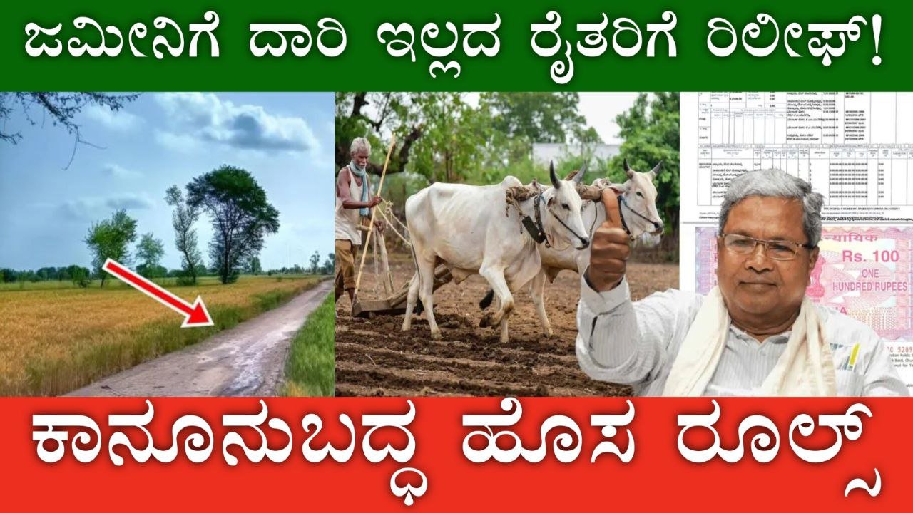 ಕೃಷಿ ಜಮೀನಿಗೆ ದಾರಿ