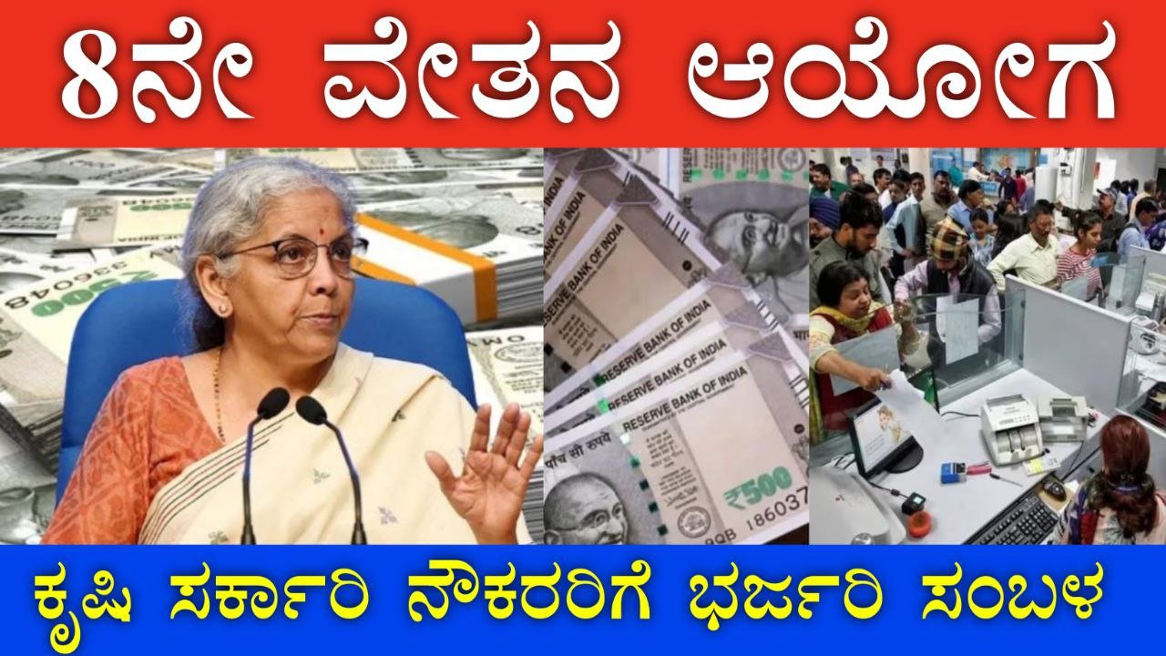 ಸರ್ಕಾರಿ ನೌಕರರಿಗೆ ಭರ್ಜರಿ ಸಂಬಳ ಹೆಚ್ಚಳದ ನಿರೀಕ್ಷೆ – 8ನೇ ವೇತನ ಆಯೋಗದಿಂದ ಮೂರುಪಟ್ಟು ವೇತನ ವೃದ್ಧಿಯ ಸಾಧ್ಯತೆ!
