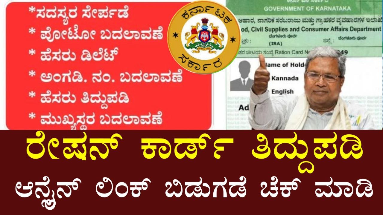 ರೇಷನ್ ಕಾರ್ಡ್ ತಿದ್ದುಪಡಿ ಹಾಗೂ ಹೊಸ ಸದಸ್ಯರ ಸೇರ್ಪಡೆ