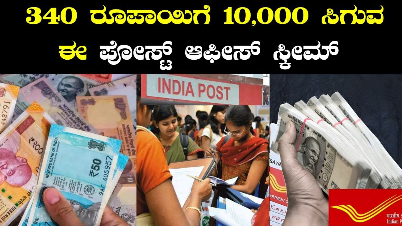 Post Office RD Scheme ದಿನಕ್ಕೆ ₹340 ಉಳಿತಾಯಿಸಿ ₹7 ಲಕ್ಷ ಸಂಪಾದಿಸಿ